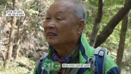 아픈 아내를 위해 의서를 보고 산을 오르는 80세 선비 남편!