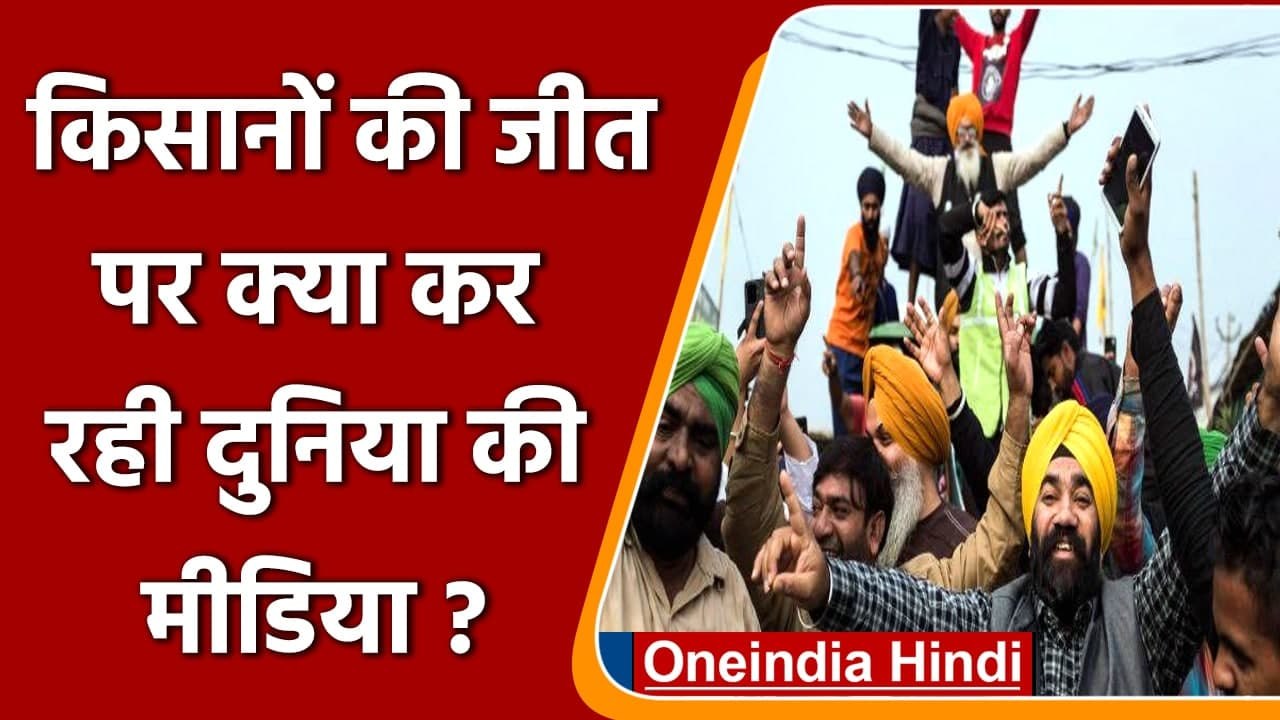 Farm Laws Repealed: Farmers की जीत पर क्या कह रही दुनिया की मीडिया! | वनइंडिया हिंदी