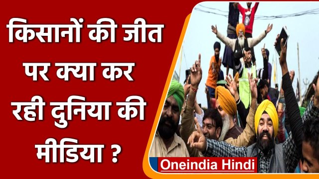 Farm Laws Repealed: Farmers की जीत पर क्या कह रही दुनिया की मीडिया! | वनइंडिया हिंदी