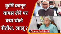 Farm Laws Repeal: कृषि कानून वापसी पर क्या बोले Nitish Kumar, Lalu Yadav | PM Modi | वनइंडिया हिंदी