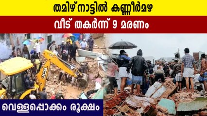 മഴയില്‍ വീട് തകര്‍ന്ന് കുട്ടികളടക്കം 9 പേര്‍ മരിച്ചു | Oneindia Malayalam