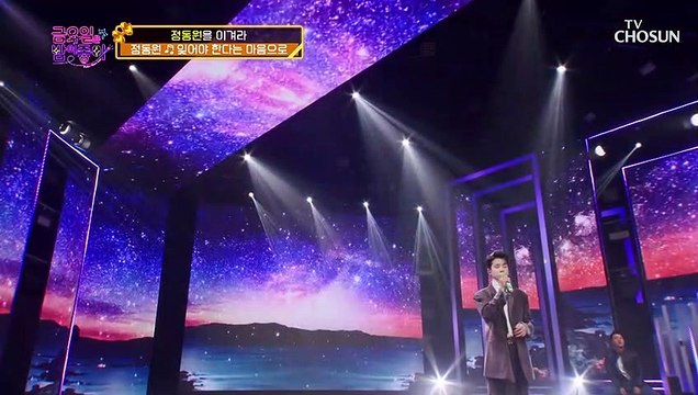 나 본부장님 사랑했었네... 정동원 ‘잊어야 한다는 마음으로’♬ TV CHOSUN 211119 방송