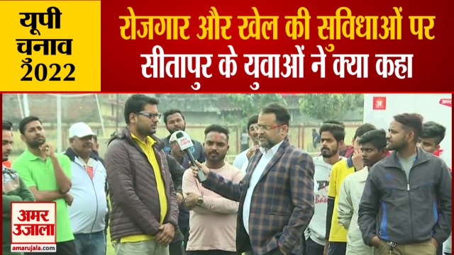 UP Elections 2022 | Sitapur Youth Opinion | रोजगार, खेल के क्षेत्र में सुधार को लेकर युवाओं का मत