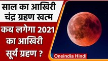 Lunar Eclipse 2021: साल का आखिरी चंद्र ग्रहण खत्म, सूर्यग्रहण कब ? | Chandra Grahan | वनइंडिया हिंदी