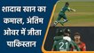 Pak vs Ban 1st T20I: Shadab Khan helped Pakistan to chase 133 in last over | वनइंडिया हिन्दी