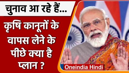 Farm Laws Repealed: कृषि कानूनों को वापस लेने के पीछे क्या है PM Modi का प्लान? | वनइंडिया हिंदी