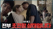 [6화 예고] 조금씩 쌓여가는 한효주X박형식 아파트 입주민들의 의심과 불신!