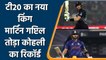 Ind vs NZ 2nd T20I: Martin Guptill surpasses Kohli to become the leading run scorer| वनइंडिया हिन्दी
