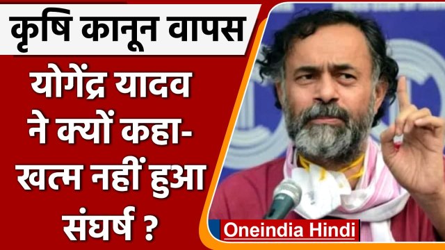 Farm Laws Repeal: कृषि कानूनों की वापसी पर Yogendra Yadav बोले-संघर्ष खत्म नहीं हुआ | वनइंडिया हिंदी