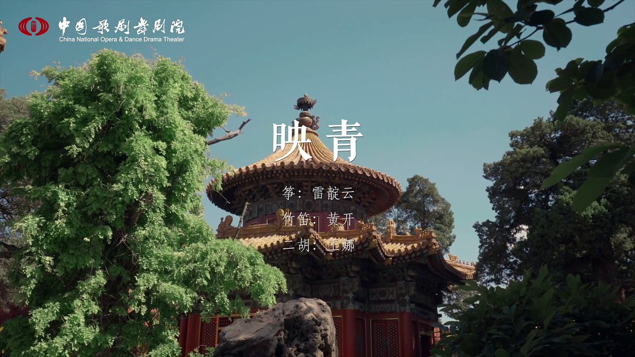 Trio d’instruments chinois « Reflet verdoyant » 民乐三重奏《映青》 遥看古色悠悠