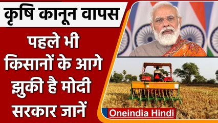 Farm Laws Withdrawn: पहले Land Acquisition Act भी Modi सरकार ले चुकी है वापस, जानें | वनइंडिया हिंदी