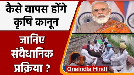 Farm Laws repealed: क्या है पूरी प्रक्रिया ? जानें कैसे वापस होगा Agricultural Law |वनइंदिया हिंदी