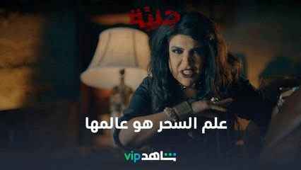 Скачать видео: عالم السحر و الجن l جنية l شاهد VIP