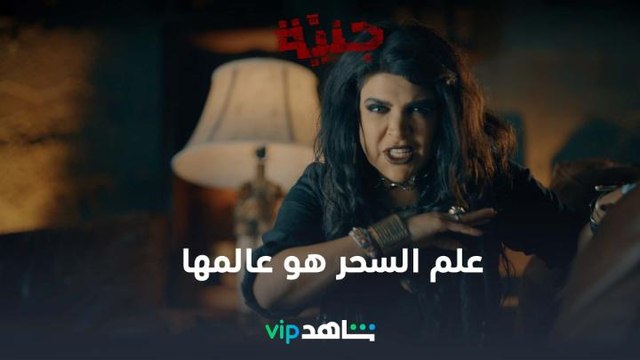 عالم السحر و الجن l جنية l شاهد VIP