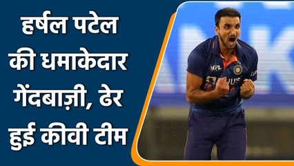 Ind vs NZ 2nd T20I: Harsahl Patel amazing bowling performance on debut match | वनइंडिया हिन्दी