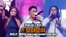 [풀버전/8회]♬ 모야모야 (Feat. Queen WA$ABII) - 365LIT, 황지상 @본선