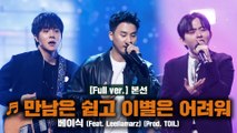 [풀버전/8회]♬ 만남은 쉽고 이별은 어려워 (Feat. Leellamarz) - 베이식 @본선