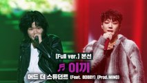 [풀버전/8회]♬ 이끼 (Feat. MINO, BOBBY) - 머드 더 스튜던트 @본선