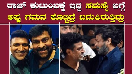 ರಾಜ್ ಕುಮಾರ್ ಕುಟುಂಬಕ್ಕೆ ಇರುವ ಸಮಸ್ಯೆ ಬಗ್ಗೆ ಮಾತನಾಡಿದ ಚಿರಂಜೀವಿ