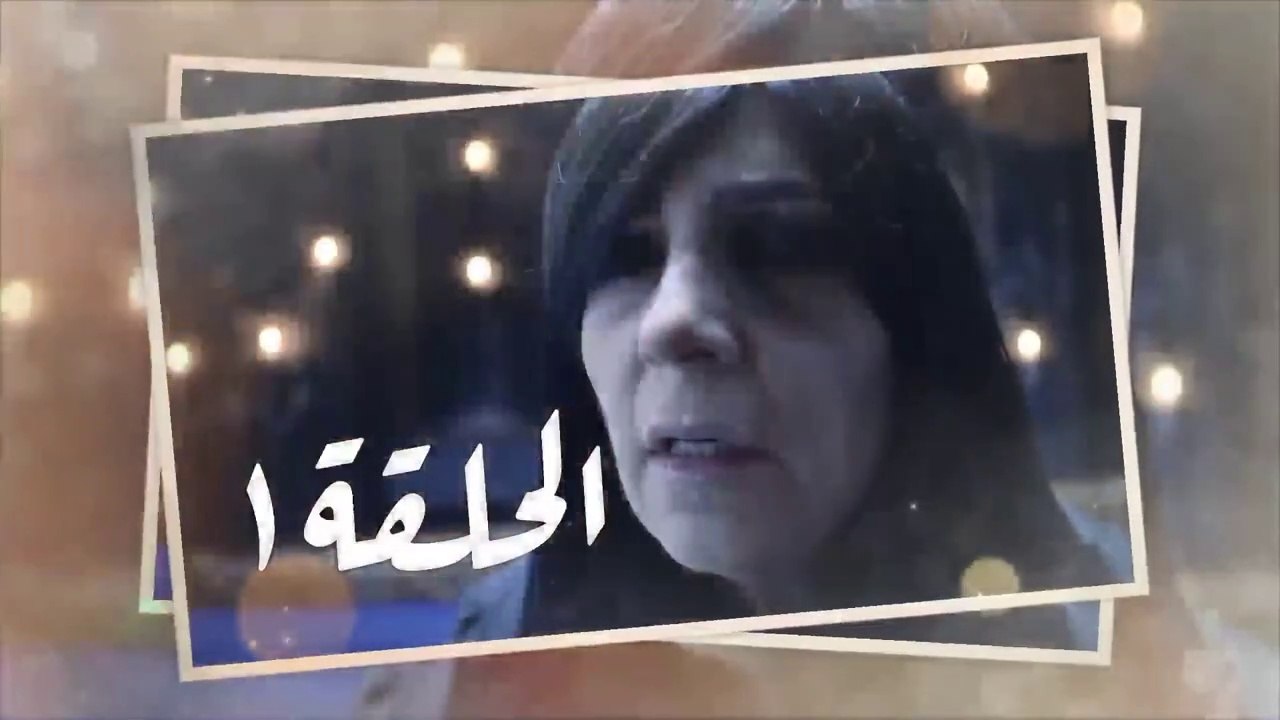 مسلسل الساحرة الحلقة 1