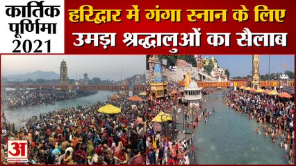 Kartik Purnima 2021: हरिद्वार में गंगा स्नान के लिए उमड़ा श्रद्धालुओं का सैलाब, देखें वीडियो