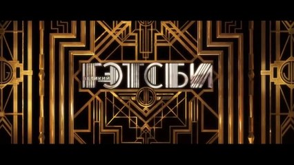 Великий Гэтсби (2013) Трейлер