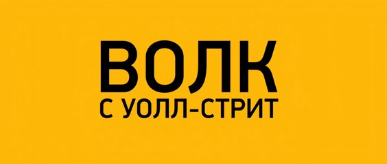 Волк с Уолл-стрит (2013) Трейлер