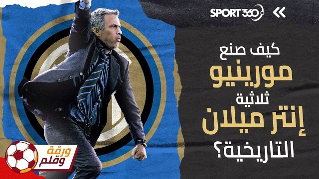 كيف صنع مورينيو ثلاثية إنتر ميلان التاريخية؟