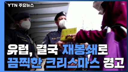 유럽, 결국 재봉쇄로 유턴..."끔찍한 크리스마스" 경고 / YTN