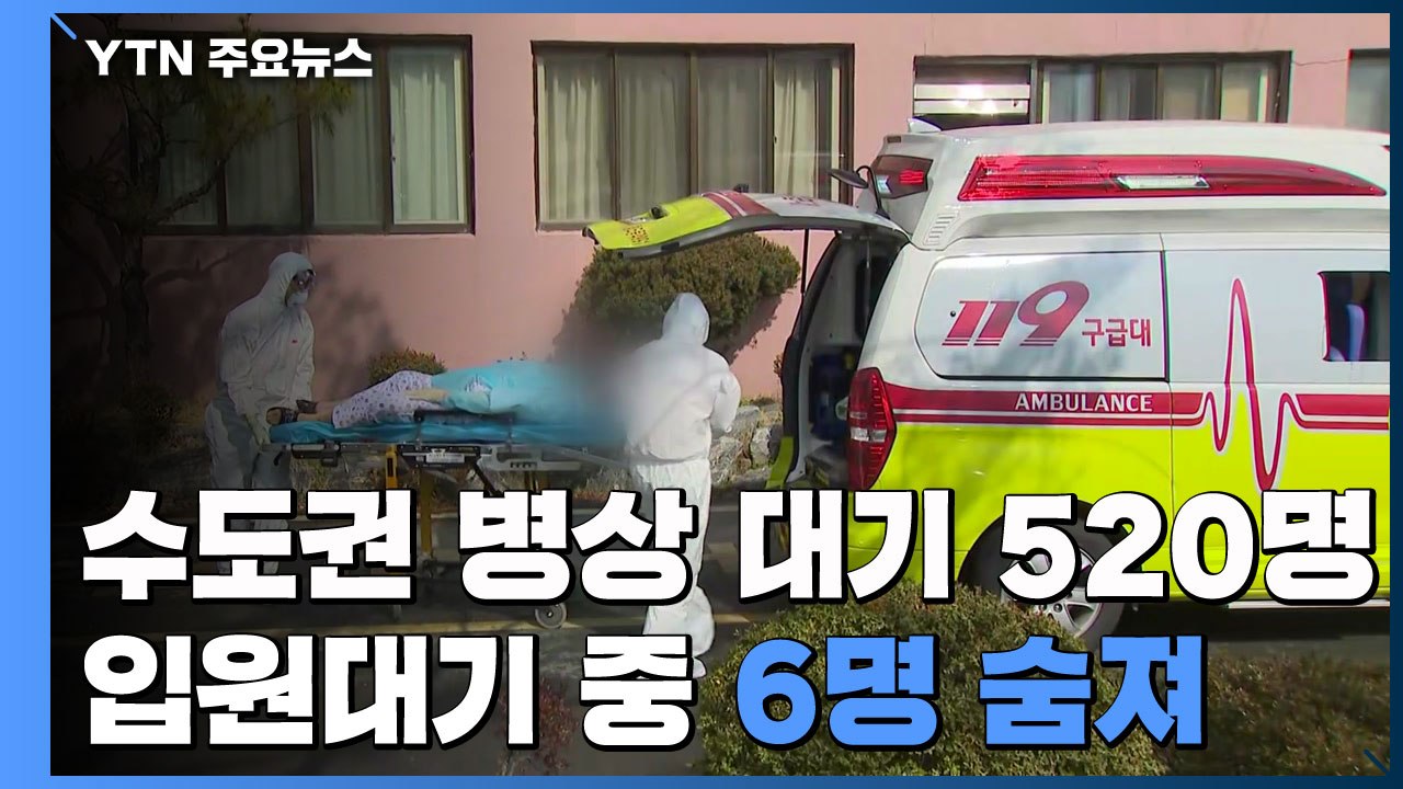 병상 대기 1일 0명→19일 520명...이달 입원 대기 중 6명 숨져 / YTN
