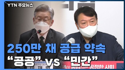 [대선콕콕] 이재명도 윤석열도 250만 채 공급 약속..."공공" vs "민간" / YTN