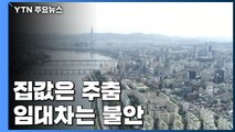 [상암동 복덕방] 집값은 '주춤'·임대차는 '불안'...풍선효과도 여전 / YTN