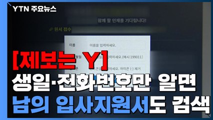 [제보는Y] 생일·전화번호만 알면 남의 입사지원서도 검색..."지원자 정보 보호 신경써야" / YTN
