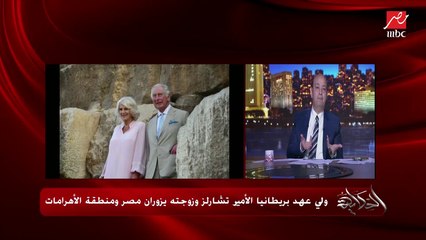 عمرو أديب: كاميلا زوجة الأمير تشارلز وهي في عزبة خير الله راحت حضرت سبوع.. الطفل ده دخل التاريخ