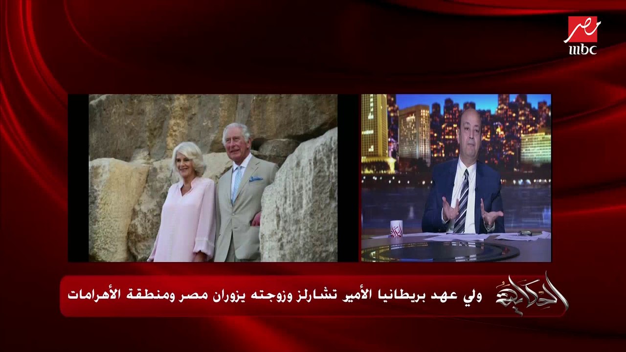 عمرو أديب: كاميلا زوجة الأمير تشارلز وهي في عزبة خير الله راحت حضرت سبوع.. الطفل ده دخل التاريخ