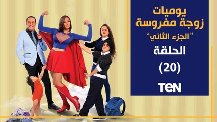 مسلسل يوميات زوجة مفروسة أوي الجزء الثاني | الحلقة العشرون| بطولة داليا البحيري و خالد سرحان