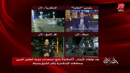 ابعدوا عن عواميد النور والبيوت القديمة.. نصائح عمرو أديب في موجة الأمطار والطقس السيء المتوقعة الأيام المقبلة
