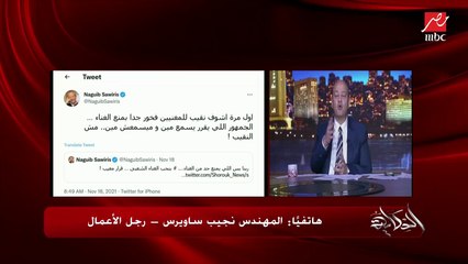 م. نجيب ساويرس: نقابة الموسيقيين مش زي المهندسين دي مسألة ذوق مش علم.. الفن حاجة تانية.. طيب انا مابيعجبنيش غناء هاني شاكر