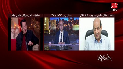 طارق الشناوي: لو في كلام مسيء في المهرجانات الجهات التنفيذية تحاسبهم.. لكن الناس تختار براحتها محدش يحدد ذوقها