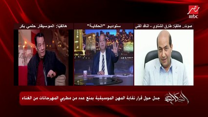 حلمي بكر: رقم ١ في دور النقابة الارتقاء بالذوق العام.. وعمرو أديب يسأل: هل أنت مع المنع؟