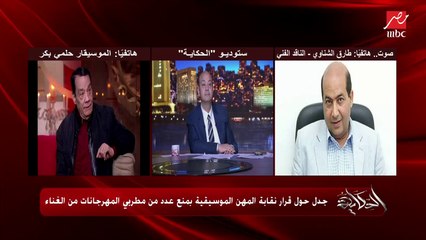 طارق الشناوي: إيه المشكلة إن هاني شاكر يغني مهرجانات