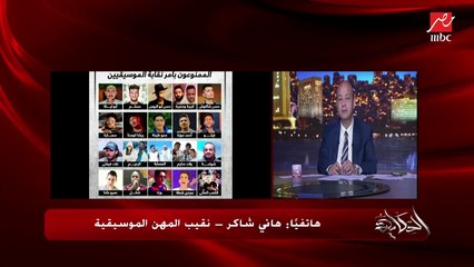 Download Video: عمرو أديب يسأل هاني شاكر: هتعمل إيه في أغاني المهرجانات على يوتيوب؟