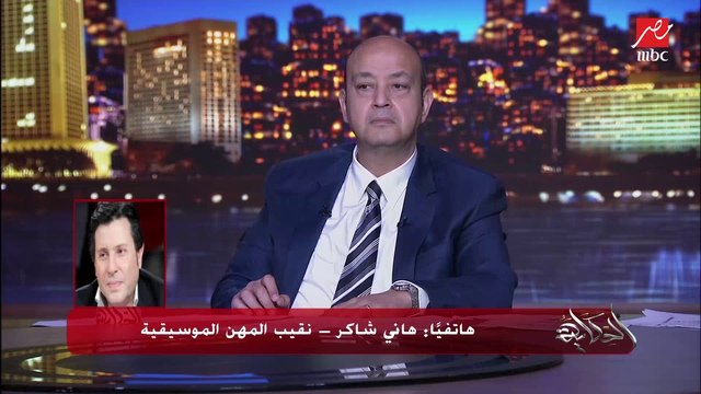 هاني شاكر: الكلام الفاضح اللي قاله شاكوش موجود على يوتيوب اللي عاوز يسمعه لأولاده يتفضل