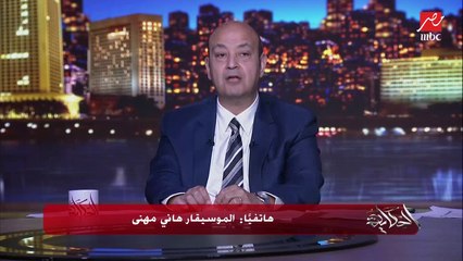 Download Video: عمرو أديب عن قرار منع مطربي المهرجانات: الحقيقة كلنا عارفين الناس بتسمع إيه اليومين دول.. والأسباب نعملها ندوة بقى