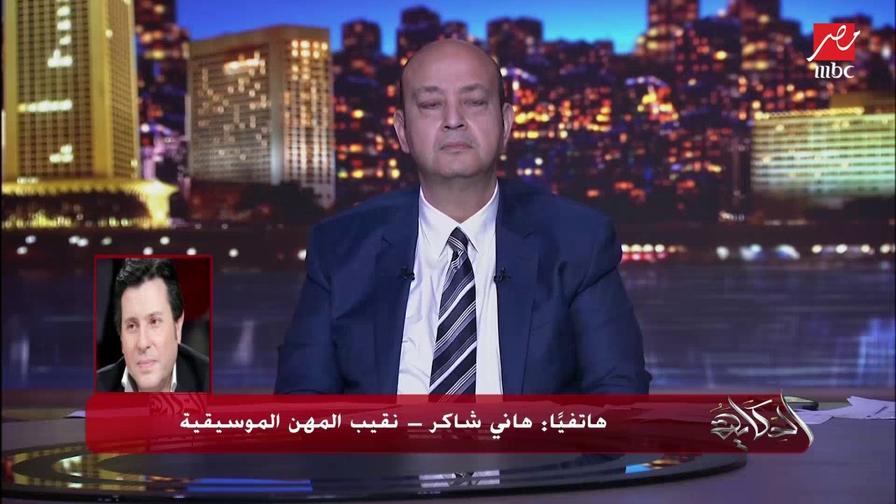 هاني شاكر: زي ما نجيب ساويرس انا مش عاجبه هو كمان مش عاجبني.. انا ما اتكلمتش على مهرجان الجونة والفضيحة بتاعته