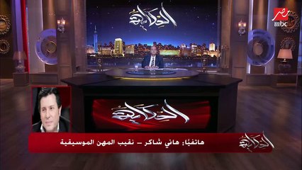 هاني شاكر يرد على نجيب ساويرس: اللي بيقول نفسنة.. انا هنفسن من حنجرة وكسبرة؟ هو أي حد يقول أي كلام