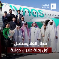 مطار العُلا يستقبل أول رحلة طيران دولية مباشرة عبر طيران ناس