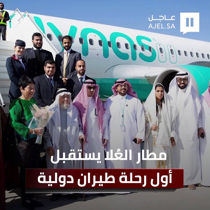 مطار العُلا يستقبل أول رحلة طيران دولية مباشرة عبر طيران ناس