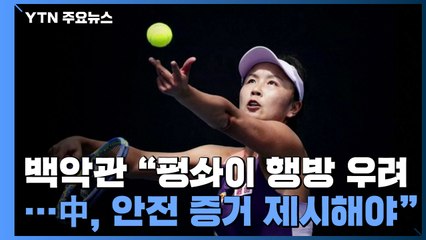 백악관 "'성폭행 폭로' 펑솨이 행방 우려...中, 증거 제시해야" / YTN