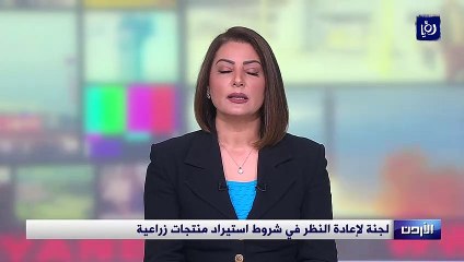 لجنة لإعادة النظر في شروط استيراد منتجات زراعية